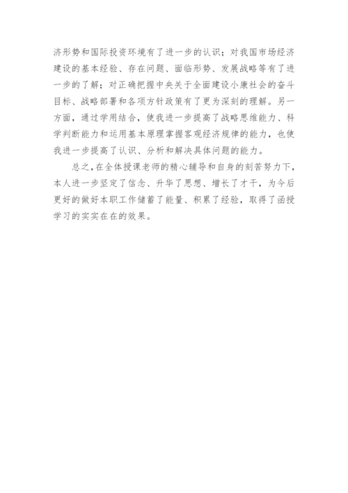 函授自我鉴定200字.docx