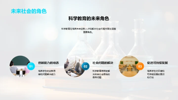 探索科学教育新篇章