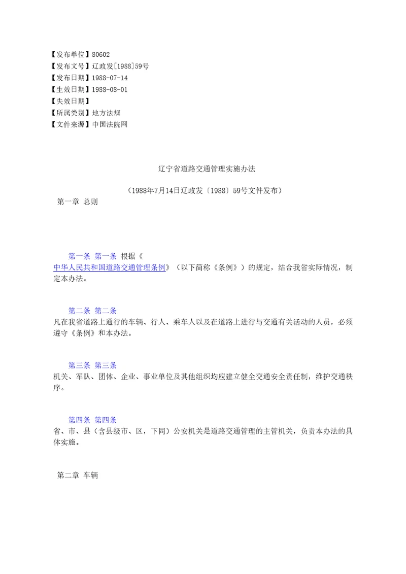 辽宁省道路交通管理实施办法