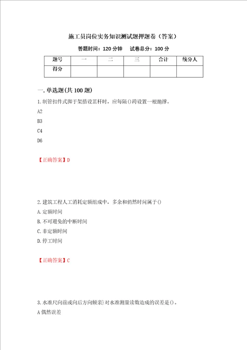 施工员岗位实务知识测试题押题卷答案第7套