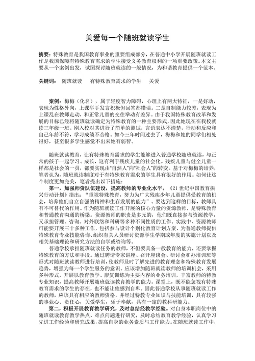 关爱每一个随班就读学生