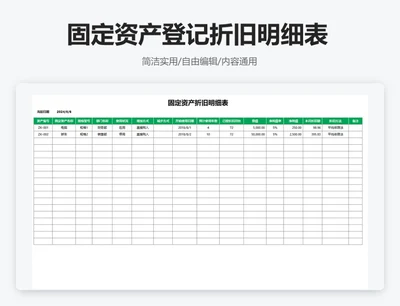 简约绿色固定资产登记折旧明细表