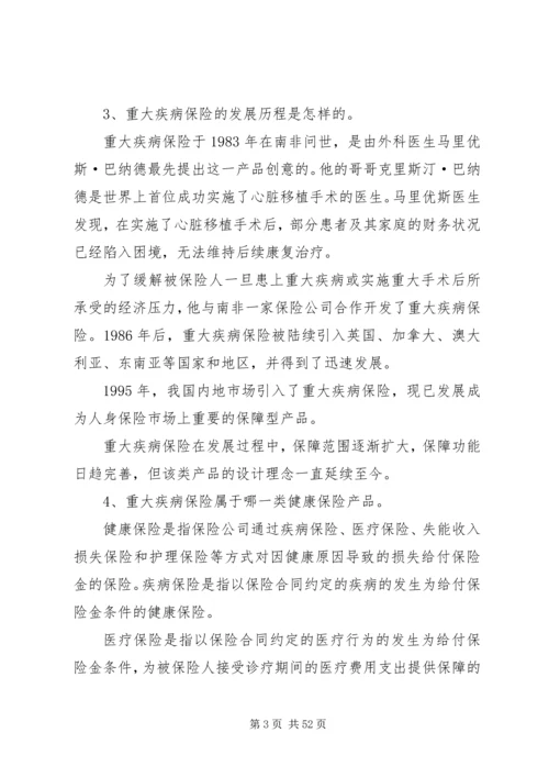保险行业协会《重大疾病保险知识问答》.docx