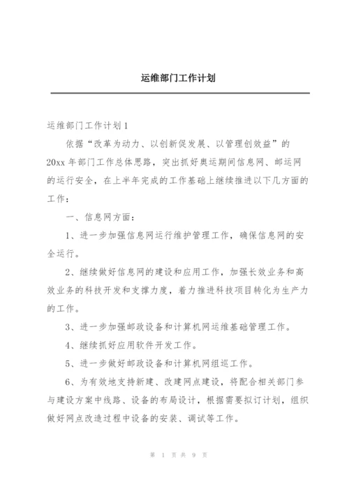 运维部门工作计划.docx