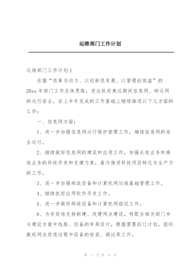 运维部门工作计划.docx