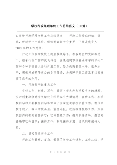 学校行政经理年终工作总结范文（10篇）.docx