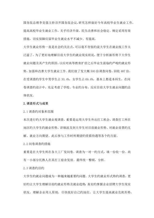 大学生就业情况调查报告.docx