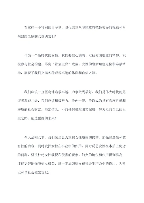 三八节镇领导讲话稿