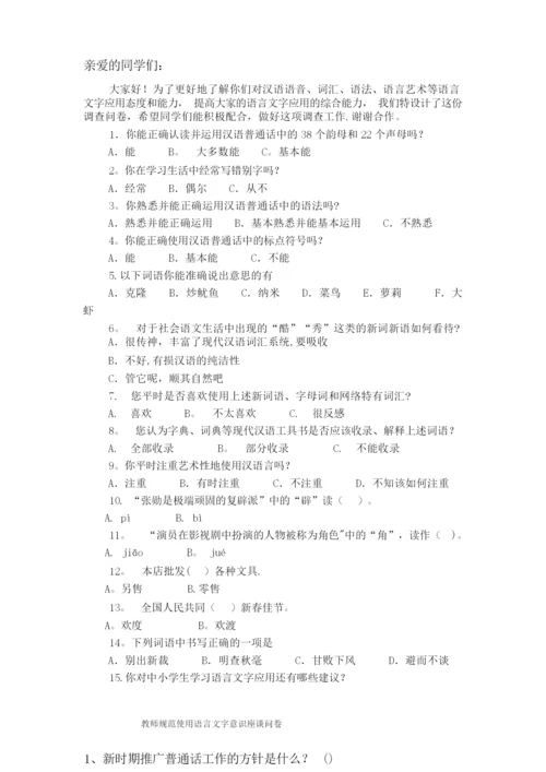 教师语言文字应用能力培训方案、总结、座谈问卷.docx