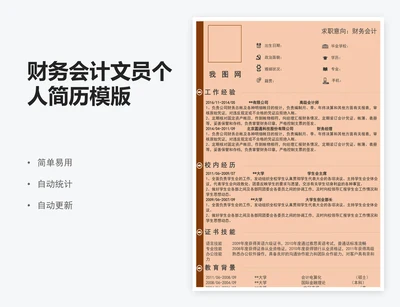 财务会计文员个人简历模版