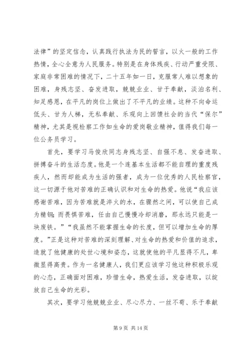 学习马俊欣精神心得.docx