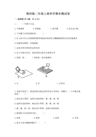 教科版二年级上册科学期末测试卷（研优卷）.docx