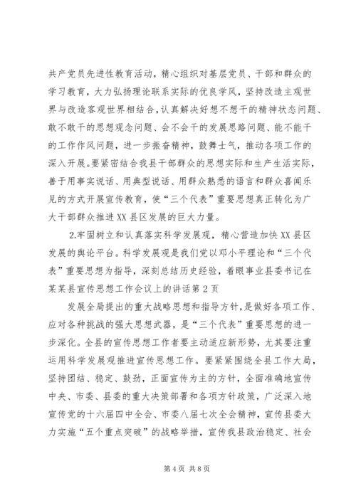 县委书记在某某县宣传思想工作会议上的讲话 (2).docx