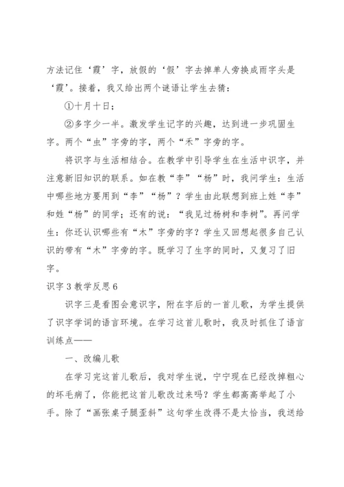 识字3教学反思.docx