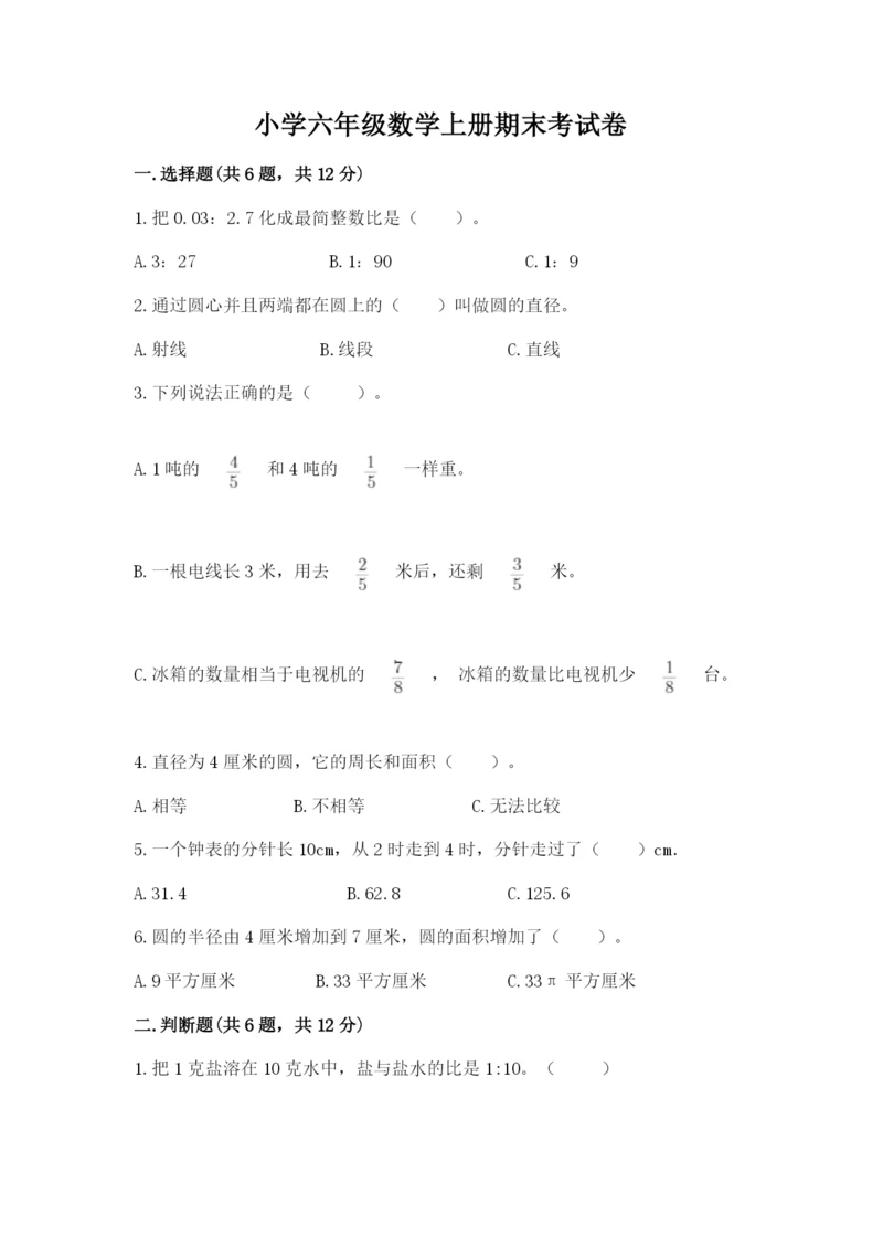 小学六年级数学上册期末考试卷含完整答案（夺冠系列）.docx