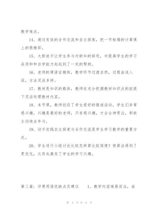 评课用语优缺点及建议范文(4篇).docx