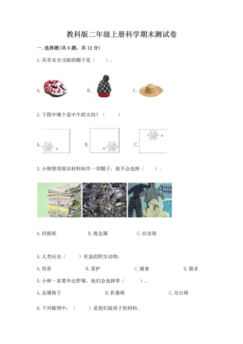 教科版二年级上册科学期末测试卷含完整答案（历年真题）.docx