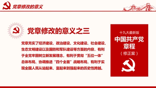 学习解读党的章程十九大新党章PPT微党课