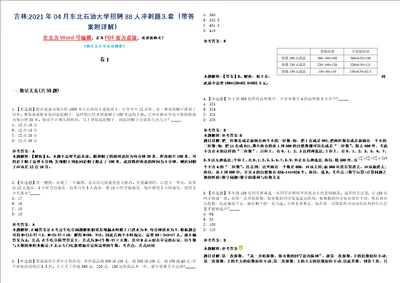 吉林2021年04月东北石油大学招聘88人冲刺题套带答案附详解