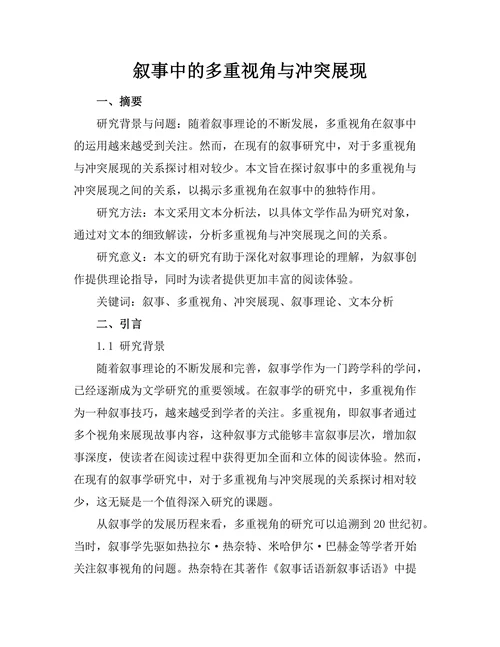 叙事中的多重视角与冲突展现