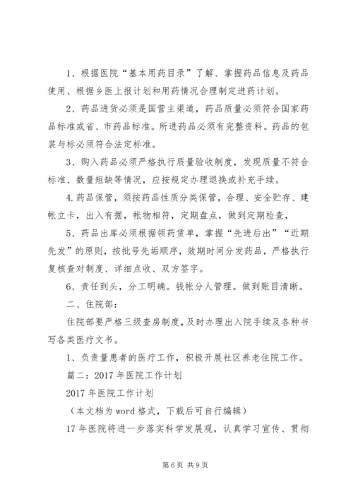 篇一：XX年医院工作计划 (3).docx