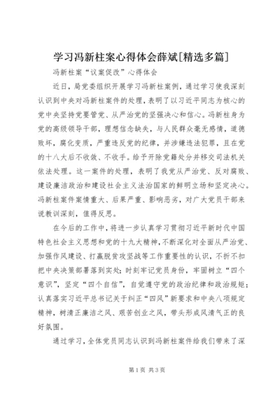 学习冯新柱案心得体会薛斌[精选多篇] (2).docx