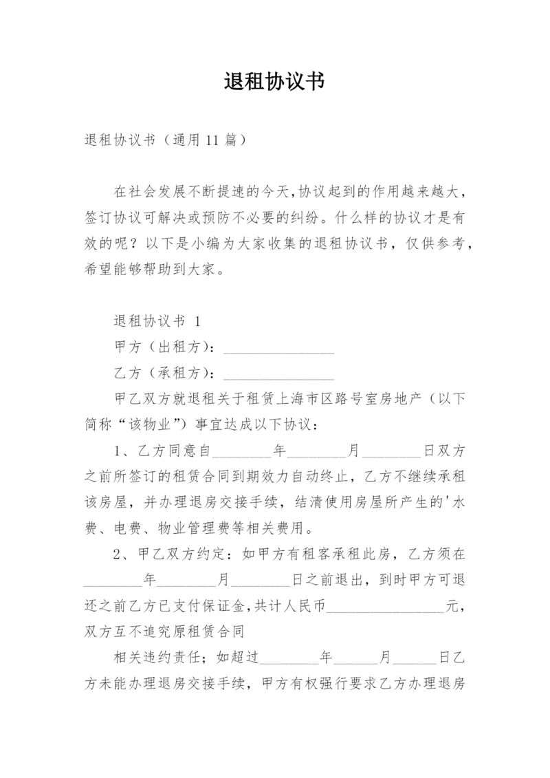 退租协议书.docx