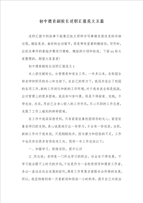 初中德育副校长述职汇报范文五篇