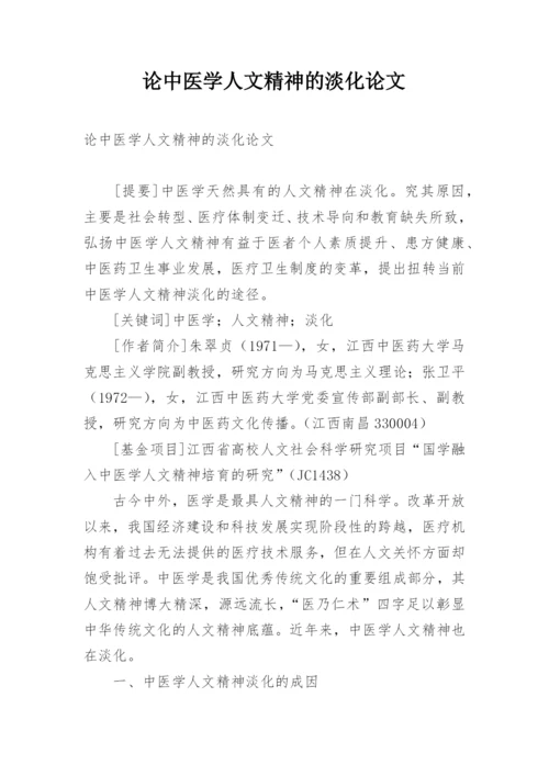 论中医学人文精神的淡化论文.docx