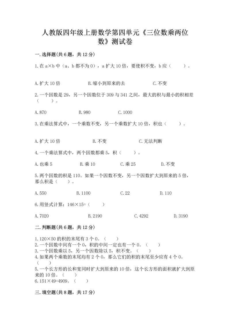 人教版四年级上册数学第四单元《三位数乘两位数》测试卷精品（考试直接用）.docx