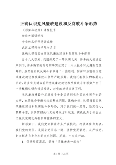 正确认识党风廉政建设和反腐败斗争形势 (5).docx