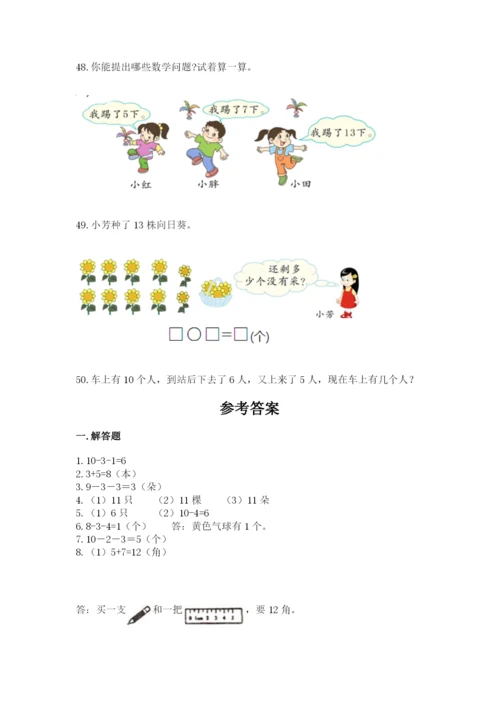 小学一年级上册数学解决问题50道【精练】.docx