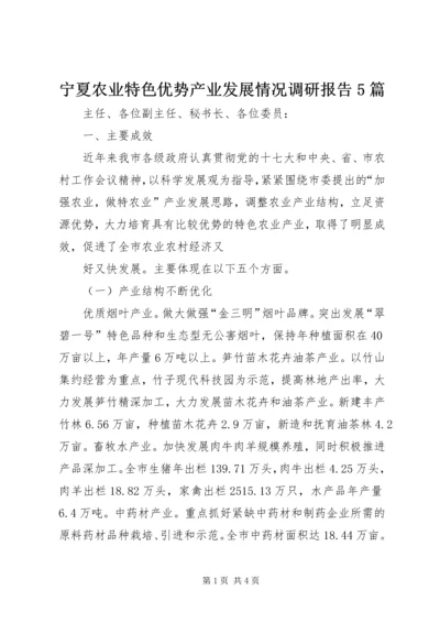 宁夏农业特色优势产业发展情况调研报告5篇 (5).docx