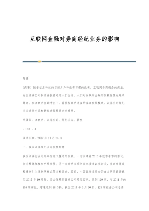 互联网金融对券商经纪业务的影响.docx