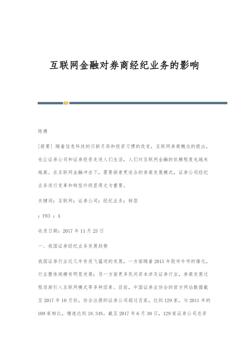 互联网金融对券商经纪业务的影响.docx