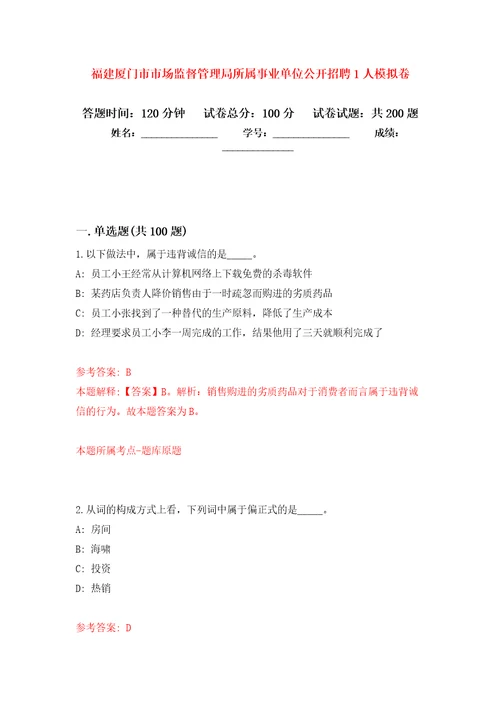 福建厦门市市场监督管理局所属事业单位公开招聘1人强化卷第3次