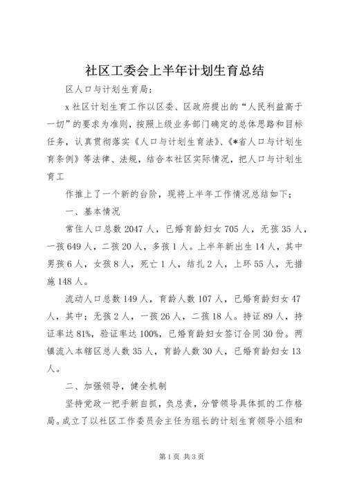 社区工委会上半年计划生育总结.docx