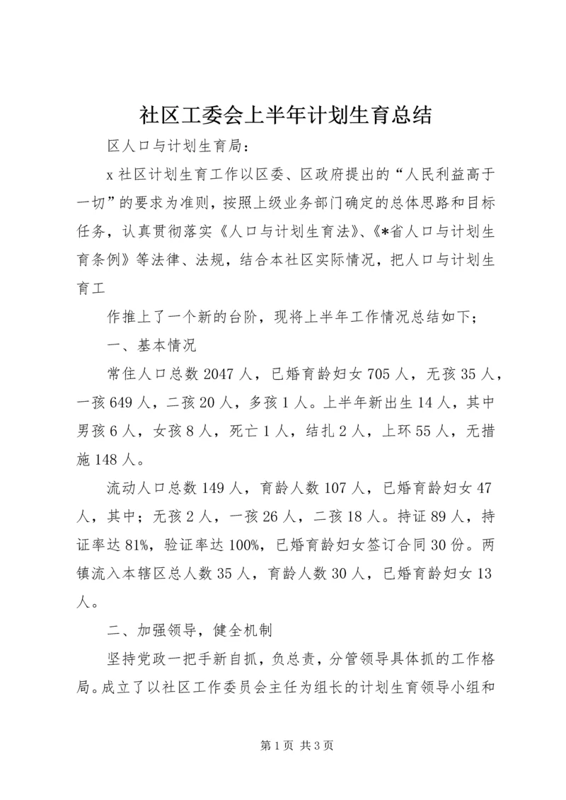 社区工委会上半年计划生育总结.docx