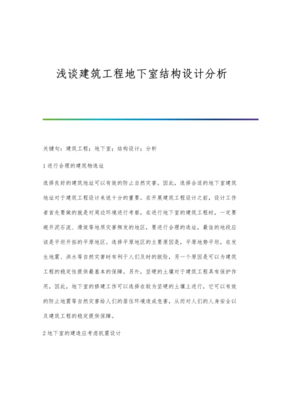 浅谈建筑工程地下室结构设计分析.docx