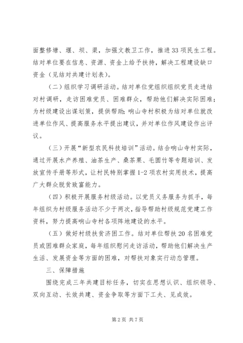 篇一：城乡党组织结对共建三年工作计划.docx