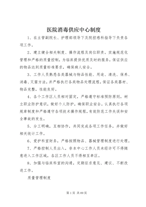 医院消毒供应中心制度.docx