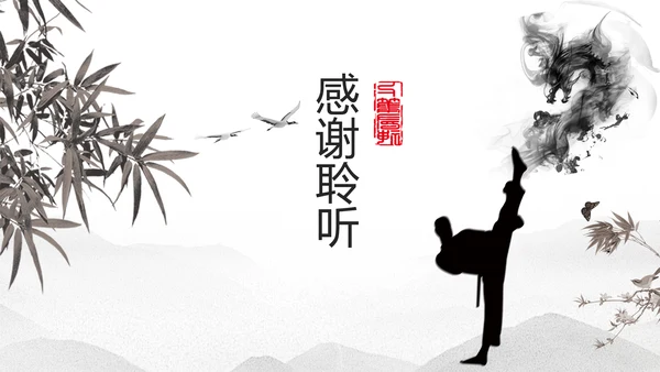 天道酬勤中国武术精神PPT模板