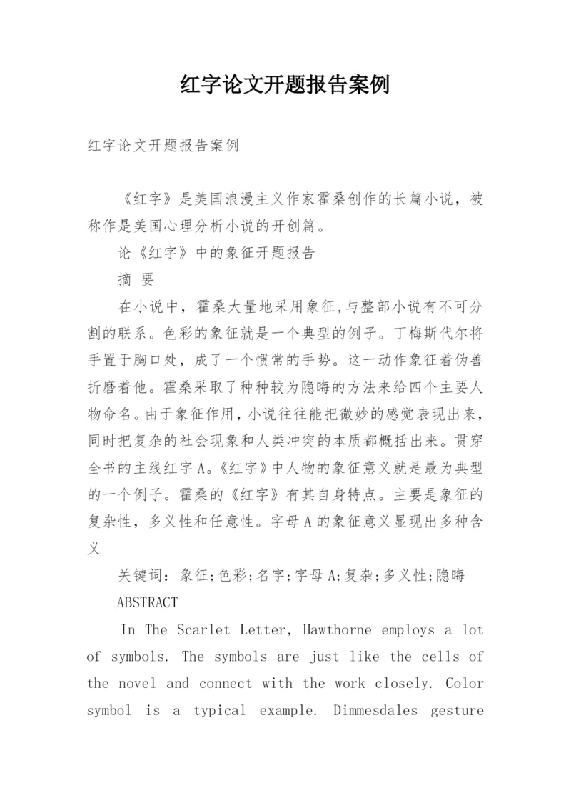 红字论文开题报告案例.docx