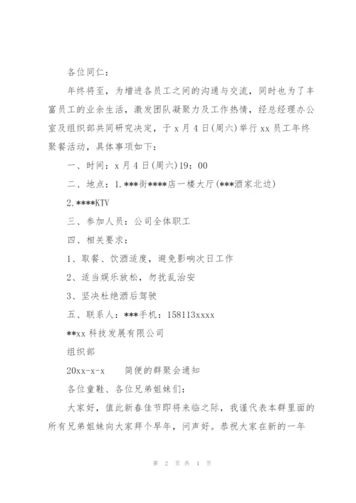简便的群聚会通知.docx