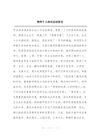 教师个人培训总结报告.docx