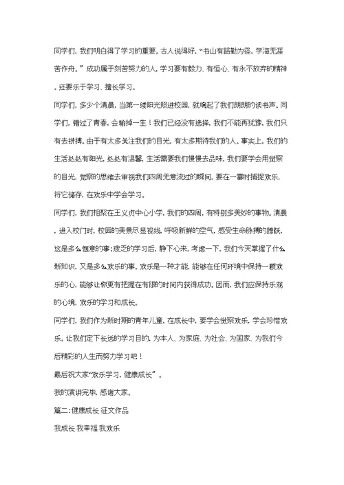 关于健康成长的作文精选