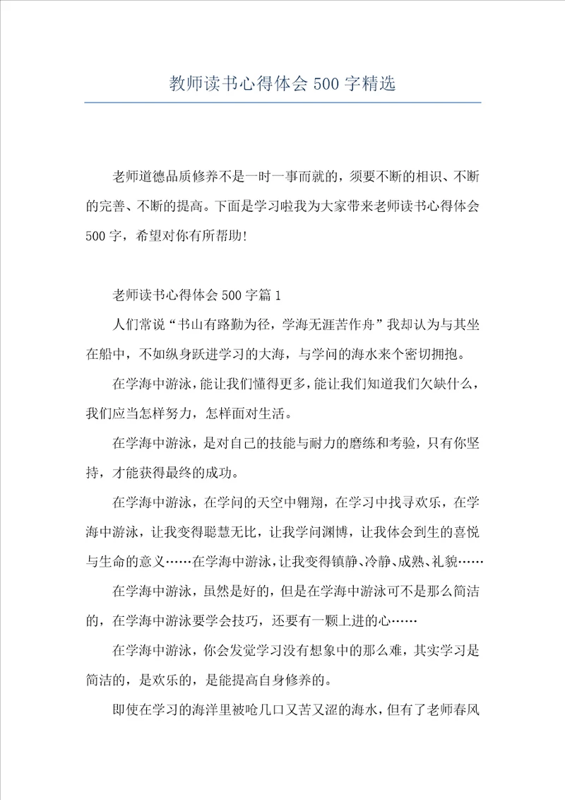 教师读书心得体会500字精选