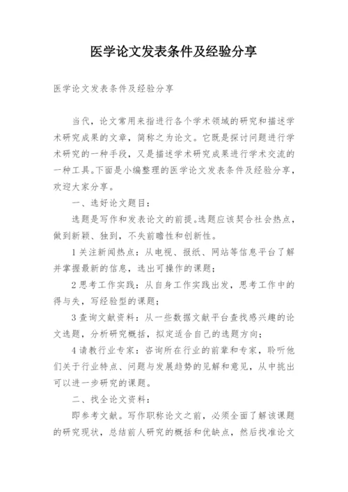 医学论文发表条件及经验分享.docx