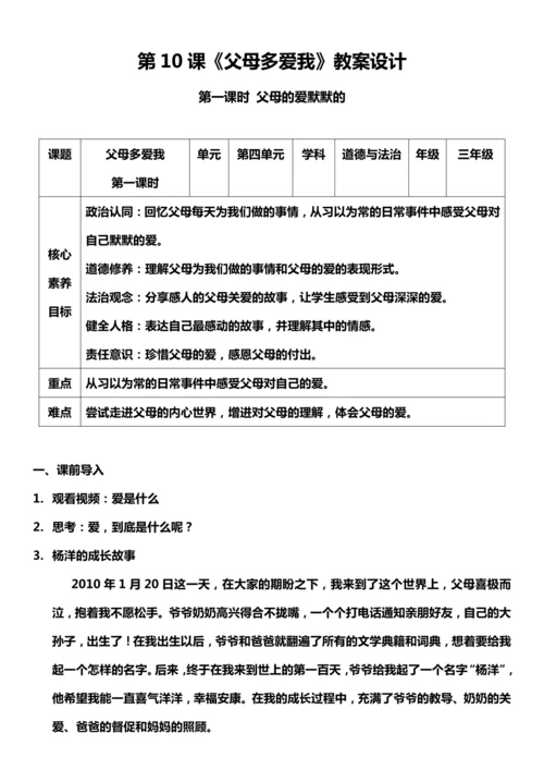 【核心素养目标】10.1 父母多爱我  第一课时 教案设计