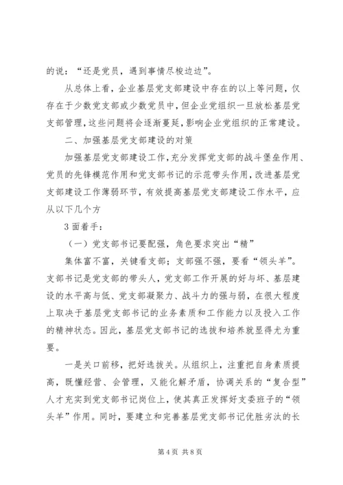 浅谈企业基层党组织建设存在的问题与对策.docx